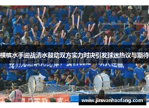 横槟水手迎战清水鼓动双方实力对决引发球迷热议与期待