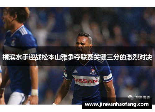 横滨水手迎战松本山雅争夺联赛关键三分的激烈对决