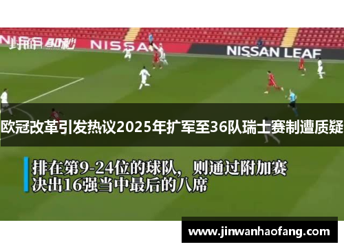 欧冠改革引发热议2025年扩军至36队瑞士赛制遭质疑