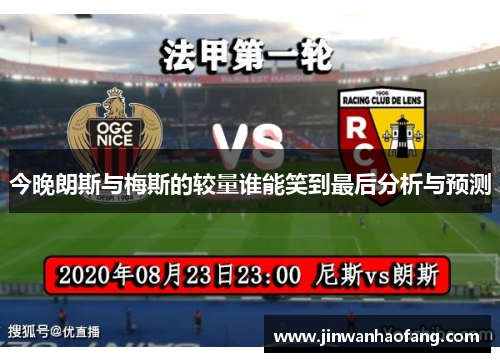 今晚朗斯与梅斯的较量谁能笑到最后分析与预测