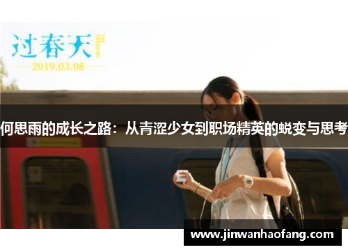 何思雨的成长之路：从青涩少女到职场精英的蜕变与思考