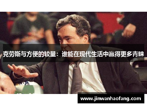 克劳斯与方便的较量：谁能在现代生活中赢得更多青睐