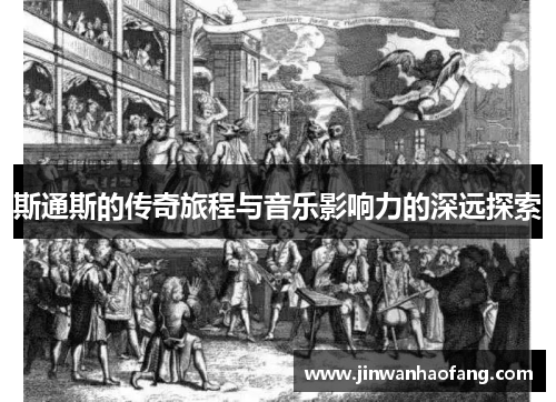 斯通斯的传奇旅程与音乐影响力的深远探索