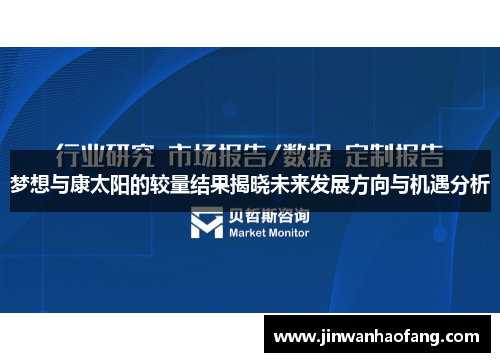 梦想与康太阳的较量结果揭晓未来发展方向与机遇分析