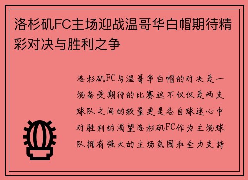 洛杉矶FC主场迎战温哥华白帽期待精彩对决与胜利之争