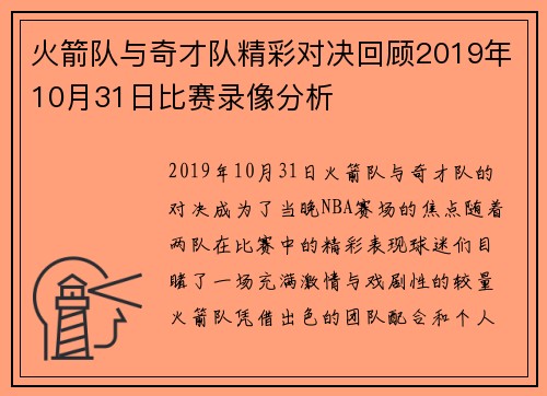 火箭队与奇才队精彩对决回顾2019年10月31日比赛录像分析