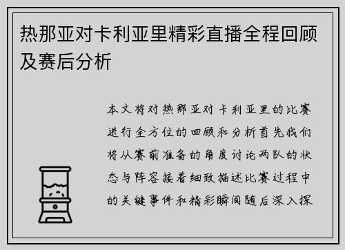 热那亚对卡利亚里精彩直播全程回顾及赛后分析