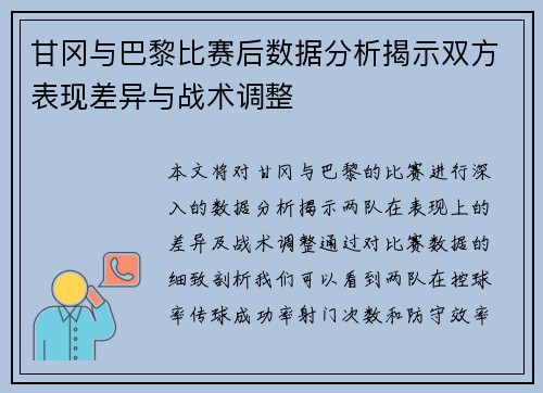 甘冈与巴黎比赛后数据分析揭示双方表现差异与战术调整