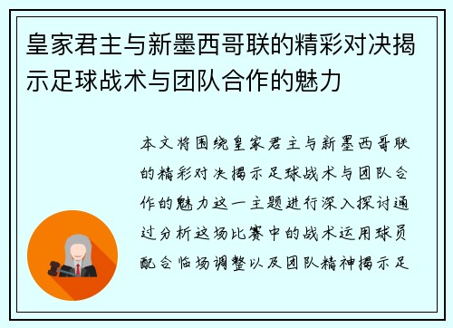 皇家君主与新墨西哥联的精彩对决揭示足球战术与团队合作的魅力