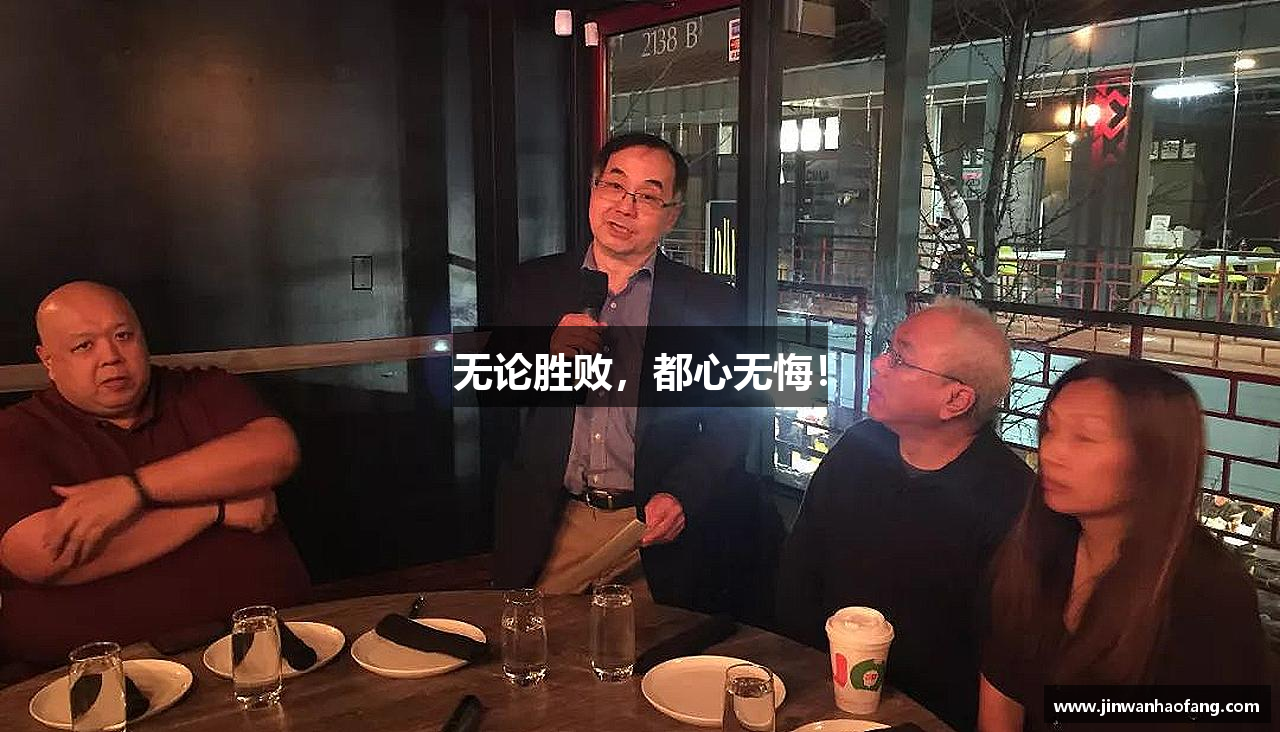 mk体育官网无论胜败，都心无悔！